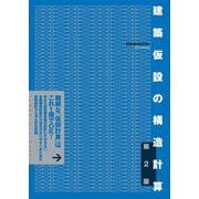 建築仮設の構造計算 第2版 [単行本]