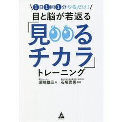 1日1回1分やるだけ!目と脳が若返る「見るチカラ」トレーニング [単行本]