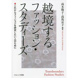 越境するファッション・スタディーズ―これからファッションを研究したい人のために [単行本]