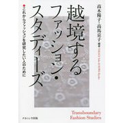 越境するファッション・スタディーズ―これからファッションを研究したい人のために [単行本]