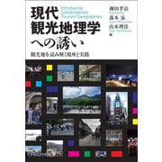 現代観光地理学への誘い―観光地を読み解く視座と実践 [単行本]