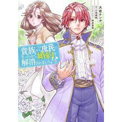 貴族から庶民になったので、婚約を解消されました！（3）（フロース コミック） [コミック]