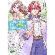 貴族から庶民になったので、婚約を解消されました！（3）（フロース コミック） [コミック]