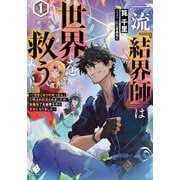 一流『結界師』は世界を救う―「引きこもりのおっさん」と呼ばれ解雇されましたが、転職先で大結界を作り英雄になりました〈1〉(MFブックス) [単行本]
