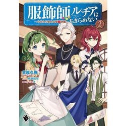 服飾師ルチアはあきらめない―今日から始める幸服計画〈2〉(MFブックス) [単行本]
