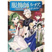 服飾師ルチアはあきらめない―今日から始める幸服計画〈2〉(MFブックス) [単行本]