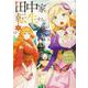 田中家、転生する。 2<2>(フロース　コミック) [コミック]