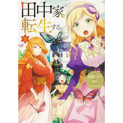 田中家、転生する。 2<2>(フロース　コミック) [コミック]
