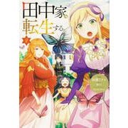 田中家、転生する。 2<2>(フロース　コミック) [コミック]