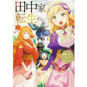 田中家、転生する。 2<2>(フロース　コミック) [コミック]