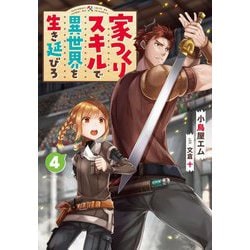 家つくりスキルで異世界を生き延びろ〈4〉 [単行本]