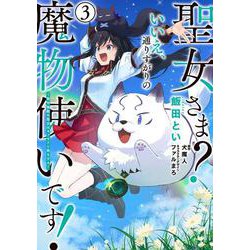 聖女さま？いいえ、通りすがりの魔物使いです！ 絶対無敵の聖女はモフモフと旅をする 3 （電撃コミックスNEXT） [コミック]