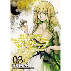 異世界黙示録マイノグーラ 03 ～破滅の文明で始める世界征服～<3>(電撃コミックスＮＥＸＴ) [コミック]