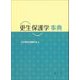 更生保護学事典 [事典辞典]