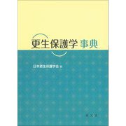 更生保護学事典 [事典辞典]