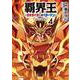 覇界王～ガオガイガー対ベターマン～ the COMIC 4 [コミック]