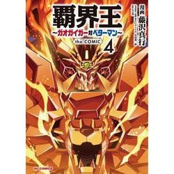 覇界王～ガオガイガー対ベターマン～ the COMIC 4 [コミック]