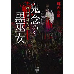 拝み屋備忘録 鬼念の黒巫女(竹書房怪談文庫) [文庫]