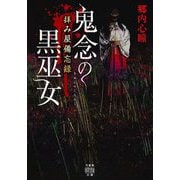 拝み屋備忘録 鬼念の黒巫女(竹書房怪談文庫) [文庫]