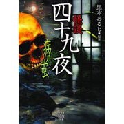 怪談四十九夜 病蛍(竹書房怪談文庫) [文庫]