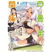 四畳半開拓日記 1 （電撃コミックスNEXT） [コミック]
