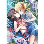 わたしはサキュバスとキスをした （2）（電撃コミックスNEXT） [コミック]