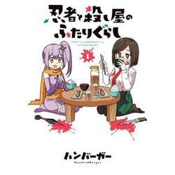 忍者と殺し屋のふたりぐらし（１）<1>(電撃コミックスＮＥＸＴ) [コミック]