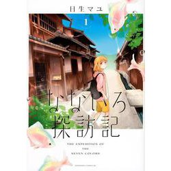 なないろ探訪記（1）(BE　LOVE　KC) [コミック]