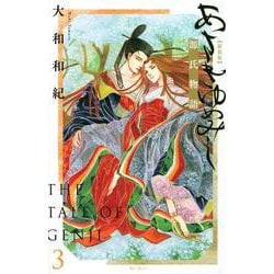 あさきゆめみし　新装版（3）(KC　KISS) [コミック]