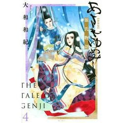 あさきゆめみし　新装版（4）(KC　KISS) [コミック]