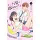 ハマる男に蹴りたい女（1）(KC　KISS) [コミック]