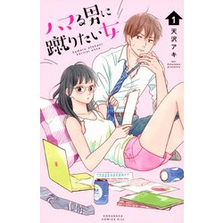 ハマる男に蹴りたい女（1）(KC　KISS) [コミック]