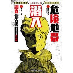 危険地帯潜入調査報告書―裏社会に存在する鉄の掟編(BAMBOO ESSAY SELECTION) [コミック]