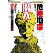 危険地帯潜入調査報告書―裏社会に存在する鉄の掟編(BAMBOO ESSAY SELECTION) [コミック]