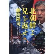 北朝鮮よ、兄を返せ [単行本]