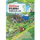 SDGsな野生動物のマネジメント―狩猟と鳥獣法の大転換 [単行本]
