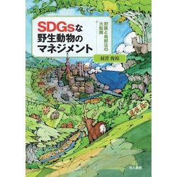 SDGsな野生動物のマネジメント―狩猟と鳥獣法の大転換 [単行本]