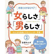 きめつけないで!「女らしさ」「男らしさ」―みんなを自由にするジェンダー平等〈2〉泣くのは男らしくない!?ほか [全集叢書]