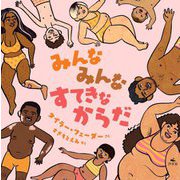 みんなみんなすてきなからだ [絵本]