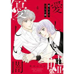 愛しい嘘　優しい闇（4）(BE　LOVE　KC) [コミック]