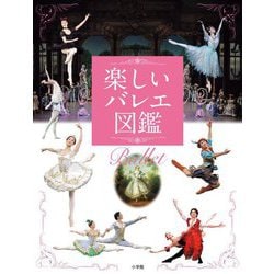 楽しいバレエ図鑑 [単行本]