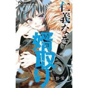 仁義なき婿取り<７>(フラワーコミックス) [コミック]