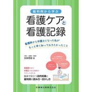裁判例から学ぶ看護ケアと看護記録―看護師から弁護士になった私がもっと早く知っておきたかったこと [単行本]
