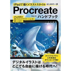 iPadで描くイラストスタイルはじめの一歩 Procreateハンドブック [単行本]