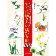 わかりやすい・描きやすい すぐに描きたいはがき絵180 [単行本]
