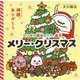 メリー・クリスマス―神様、ありがとう(「エンゼル精舎のうた」絵本) [絵本]
