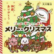 メリー・クリスマス―神様、ありがとう(「エンゼル精舎のうた」絵本) [絵本]