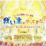 救い主がやってきた―伝えよう!主と共に生きるよろこびを。(「エンゼル精舎のうた」絵本) [絵本]