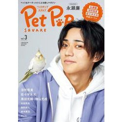 ペットポップスクエア vol.3 [ムックその他]