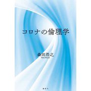 コロナの倫理学 [単行本]
